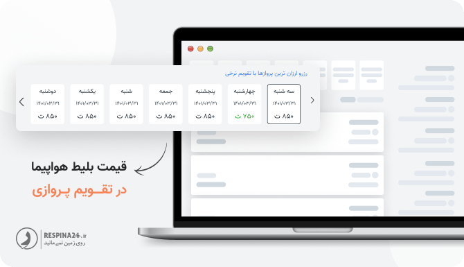 یک لپتاپ با پس زمینه ی تقویم پروازی یکی از ابزارهای خرید بلیط هواپیما ارزان در وبسایت رسپینا